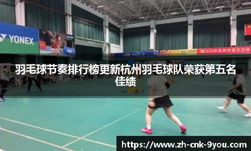 羽毛球节奏排行榜更新杭州羽毛球队荣获第五名佳绩