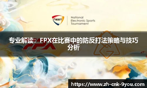 专业解读：FPX在比赛中的防反打法策略与技巧分析