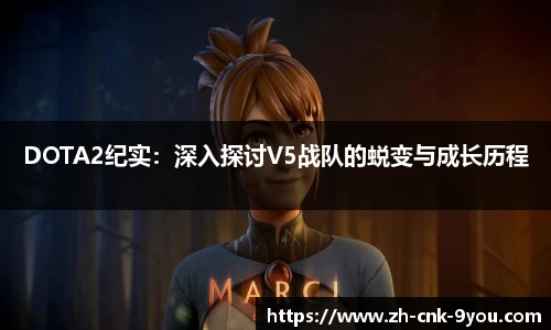 DOTA2纪实：深入探讨V5战队的蜕变与成长历程