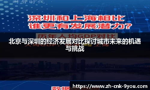 北京与深圳的经济发展对比探讨城市未来的机遇与挑战